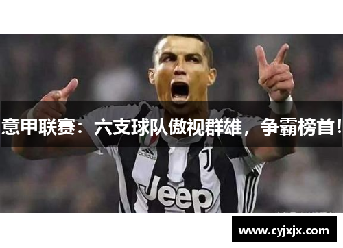 意甲联赛：六支球队傲视群雄，争霸榜首！