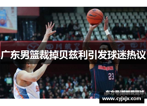 广东男篮裁掉贝兹利引发球迷热议