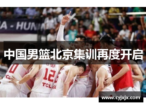 中国男篮北京集训再度开启