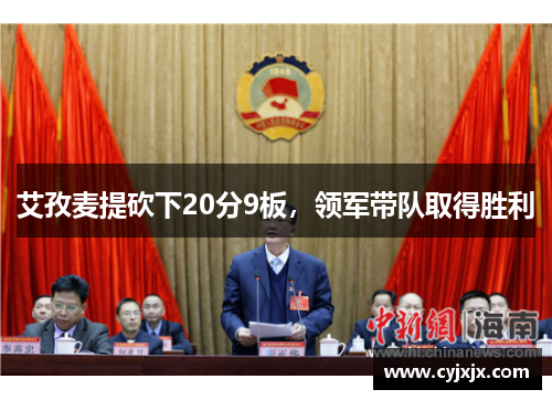 艾孜麦提砍下20分9板，领军带队取得胜利