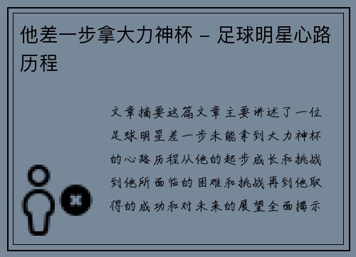 他差一步拿大力神杯 - 足球明星心路历程
