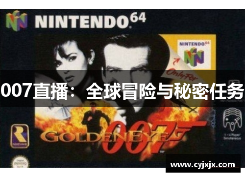 007直播：全球冒险与秘密任务