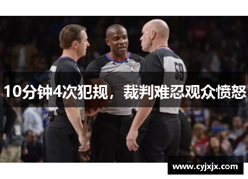 10分钟4次犯规，裁判难忍观众愤怒