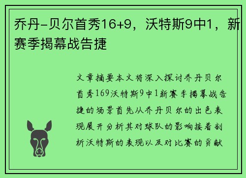 乔丹-贝尔首秀16+9，沃特斯9中1，新赛季揭幕战告捷‼️