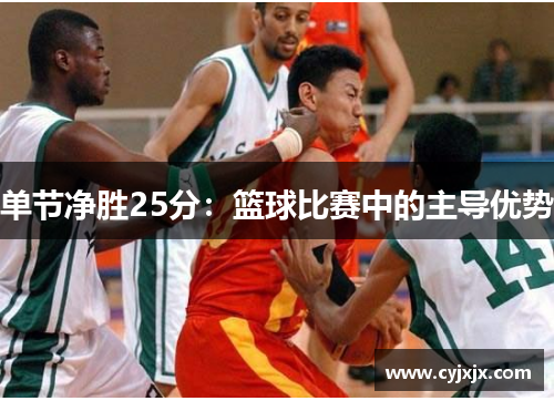 单节净胜25分：篮球比赛中的主导优势