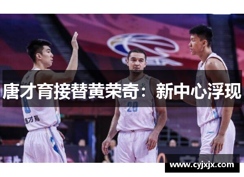 唐才育接替黄荣奇：新中心浮现