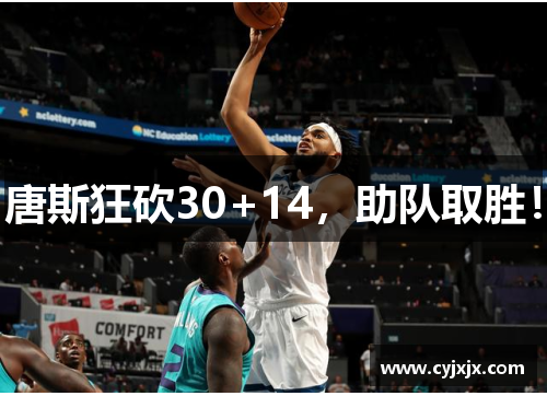 唐斯狂砍30+14，助队取胜！