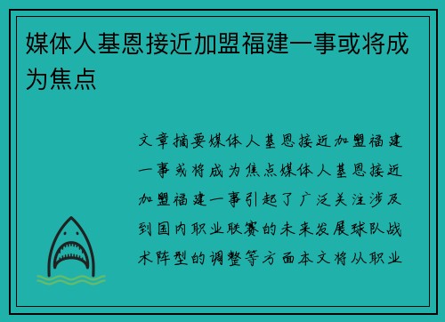 媒体人基恩接近加盟福建一事或将成为焦点