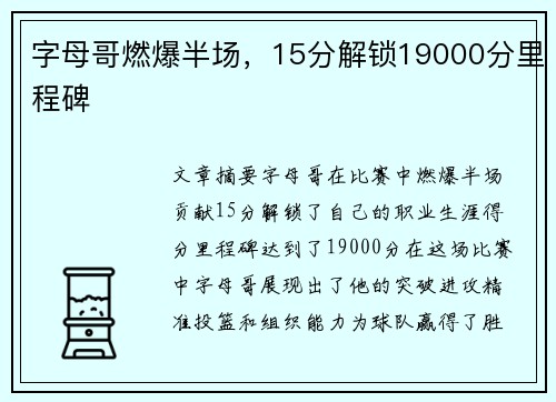 字母哥燃爆半场，15分解锁19000分里程碑