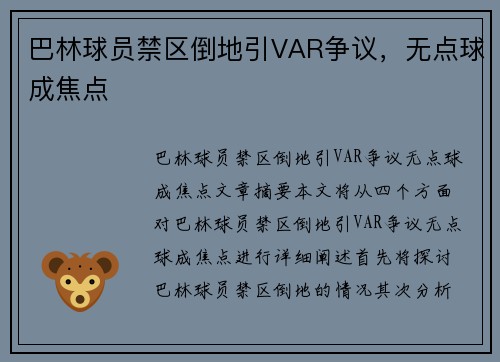 巴林球员禁区倒地引VAR争议，无点球成焦点