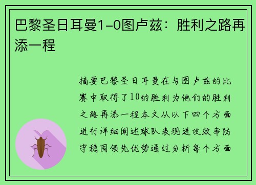 巴黎圣日耳曼1-0图卢兹：胜利之路再添一程
