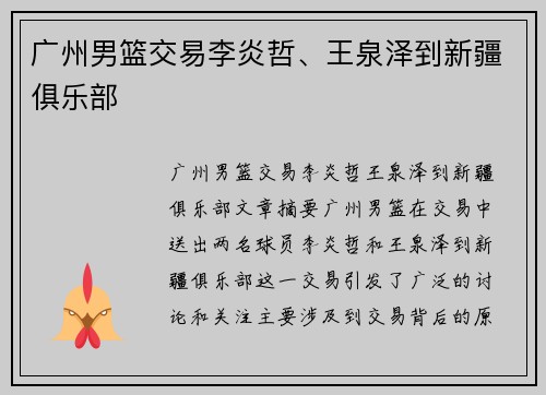 广州男篮交易李炎哲、王泉泽到新疆俱乐部